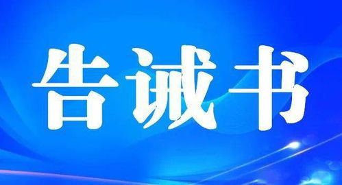 黃山市市場(chǎng)監(jiān)管局五一期間餐飲服務(wù)食品安全告誡書